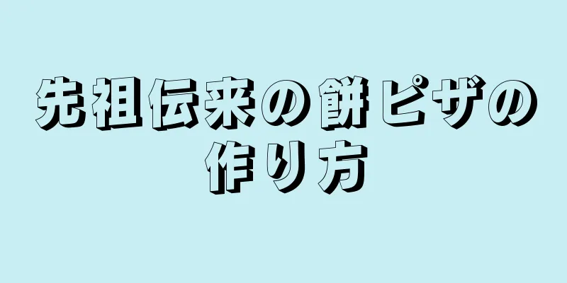 先祖伝来の餅ピザの作り方