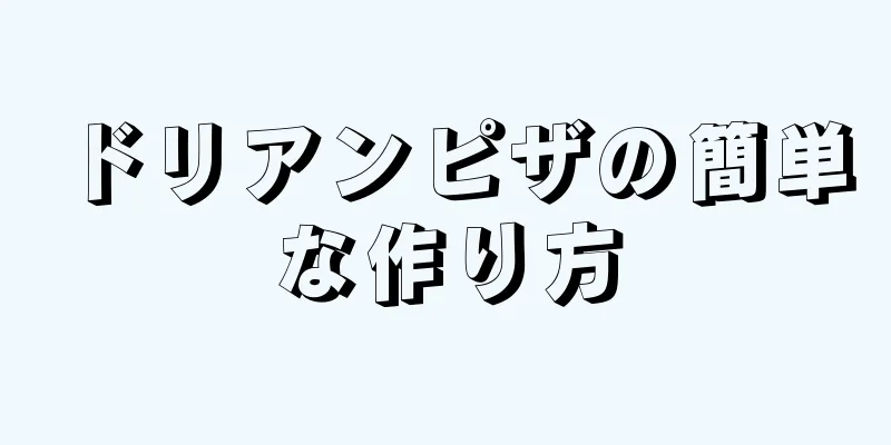 ドリアンピザの簡単な作り方