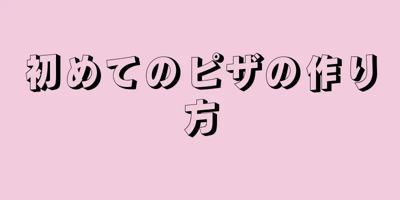 初めてのピザの作り方