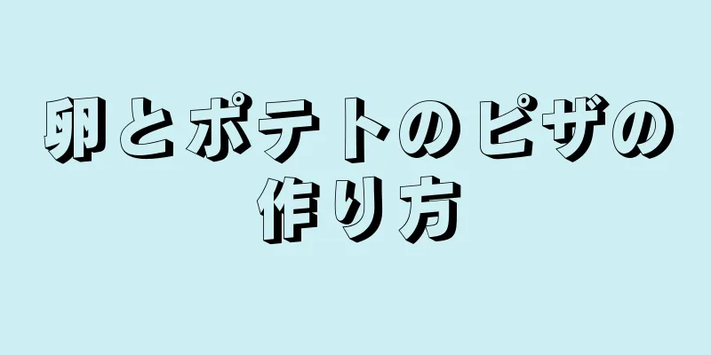 卵とポテトのピザの作り方