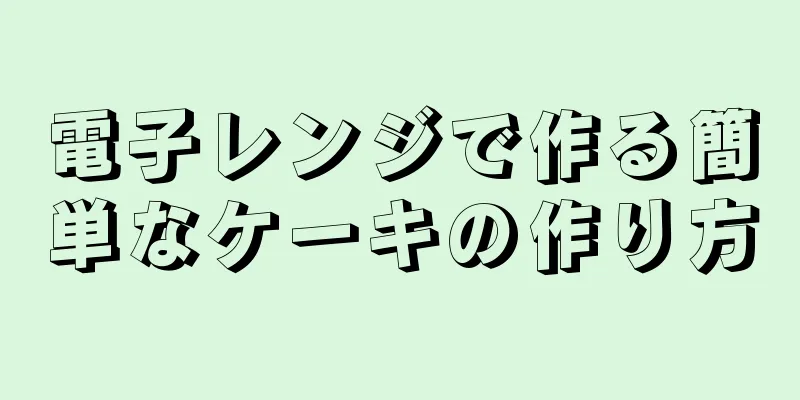 電子レンジで作る簡単なケーキの作り方