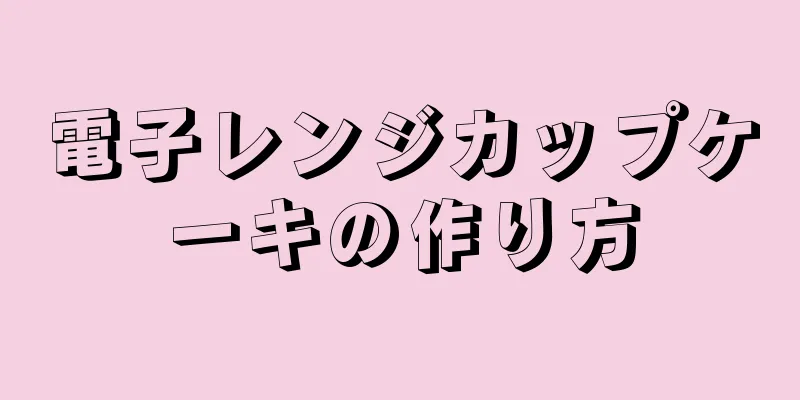 電子レンジカップケーキの作り方