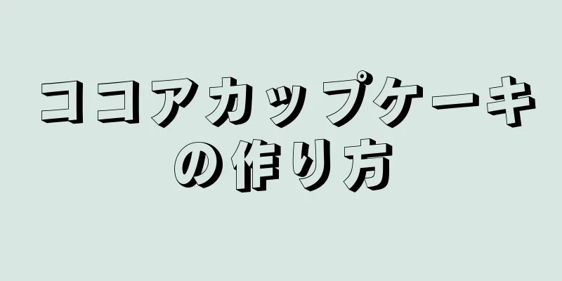 ココアカップケーキの作り方