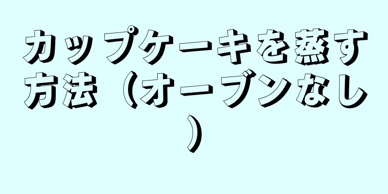 カップケーキを蒸す方法（オーブンなし）