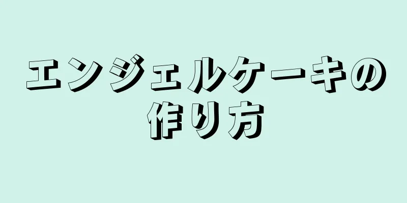 エンジェルケーキの作り方