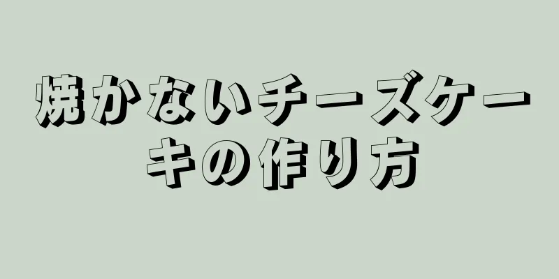 焼かないチーズケーキの作り方