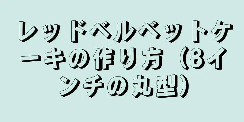 レッドベルベットケーキの作り方（8インチの丸型）