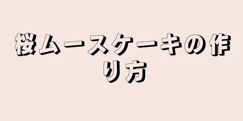 桜ムースケーキの作り方