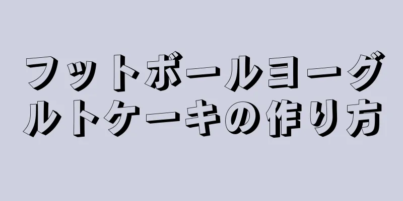 フットボールヨーグルトケーキの作り方