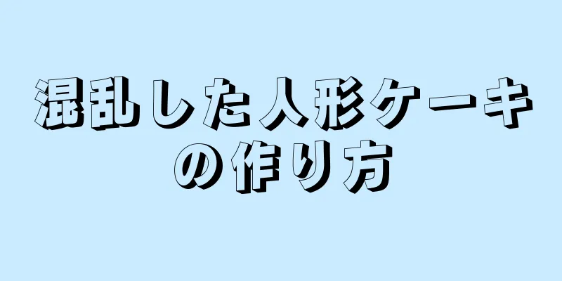 混乱した人形ケーキの作り方