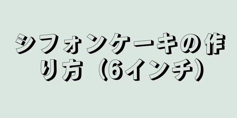 シフォンケーキの作り方（6インチ）