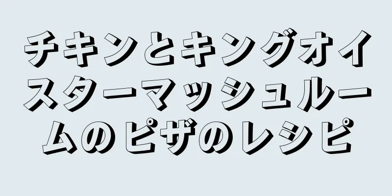 チキンとキングオイスターマッシュルームのピザのレシピ