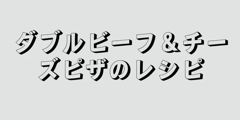 ダブルビーフ＆チーズピザのレシピ