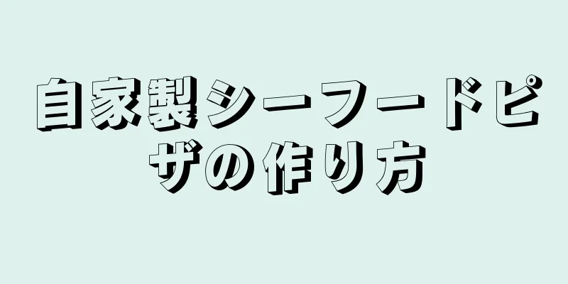 自家製シーフードピザの作り方