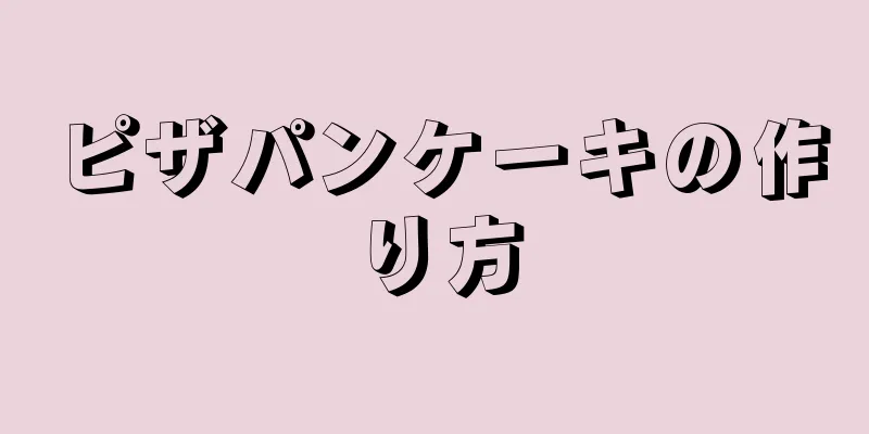 ピザパンケーキの作り方