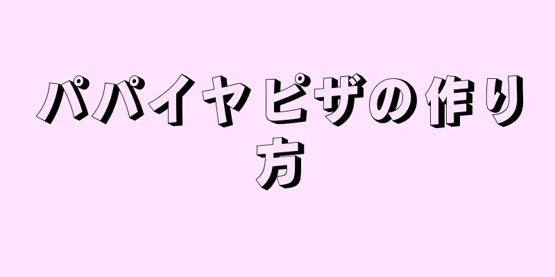 パパイヤピザの作り方