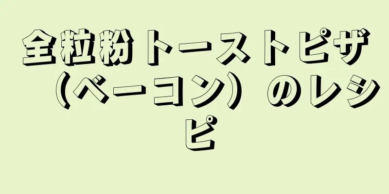 全粒粉トーストピザ（ベーコン）のレシピ