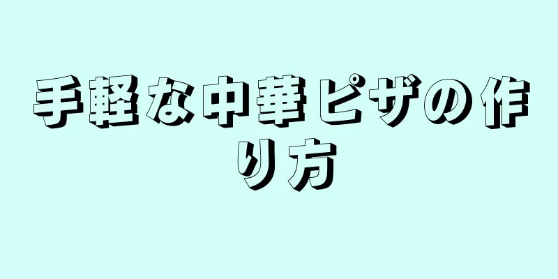 手軽な中華ピザの作り方