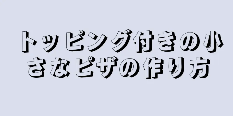 トッピング付きの小さなピザの作り方