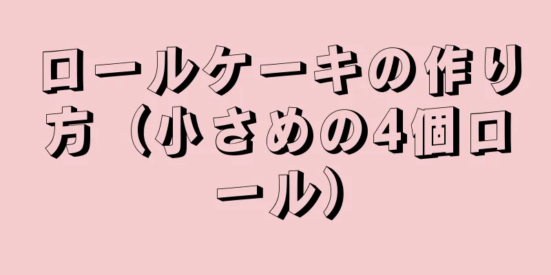 ロールケーキの作り方（小さめの4個ロール）