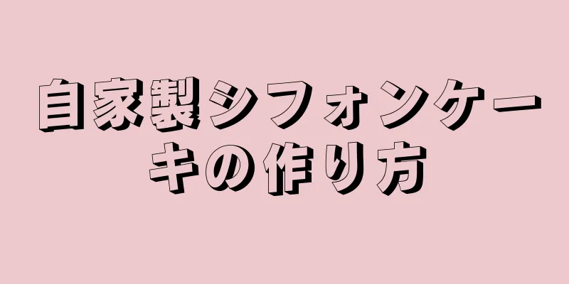 自家製シフォンケーキの作り方