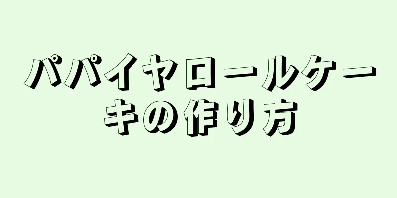 パパイヤロールケーキの作り方