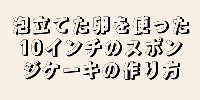 泡立てた卵を使った10インチのスポンジケーキの作り方