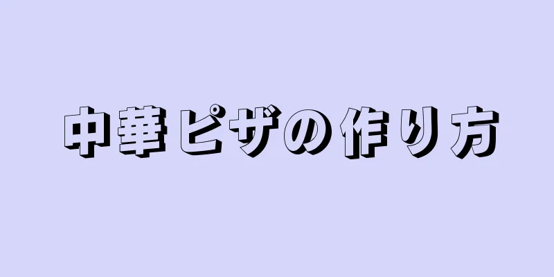 中華ピザの作り方