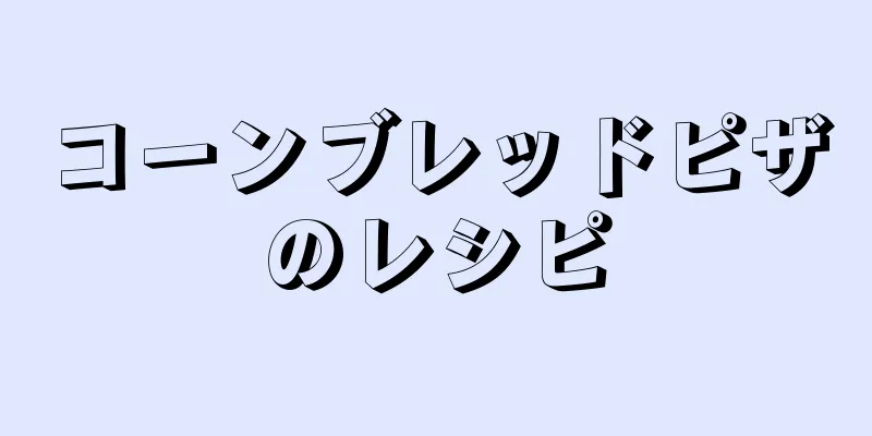 コーンブレッドピザのレシピ