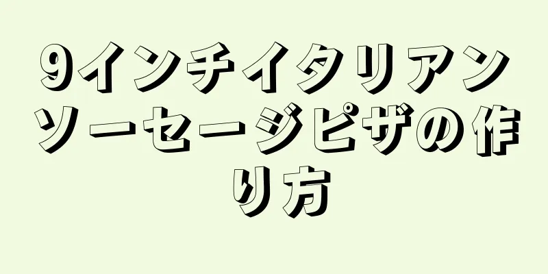 9インチイタリアンソーセージピザの作り方