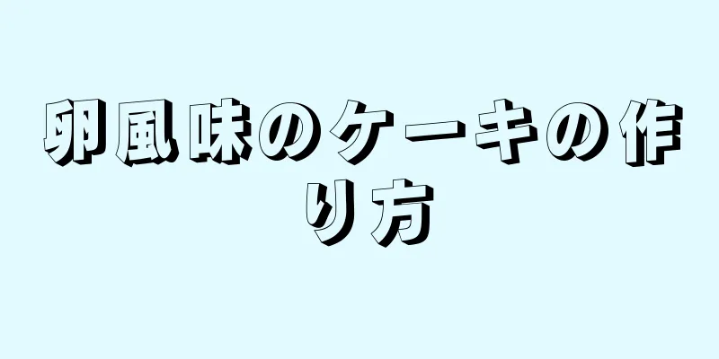 卵風味のケーキの作り方