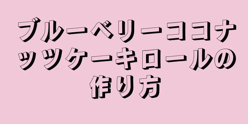 ブルーベリーココナッツケーキロールの作り方