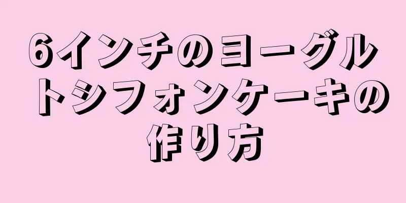 6インチのヨーグルトシフォンケーキの作り方