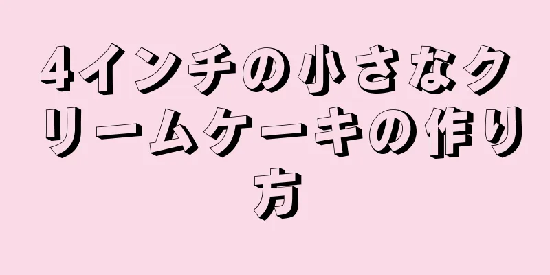 4インチの小さなクリームケーキの作り方