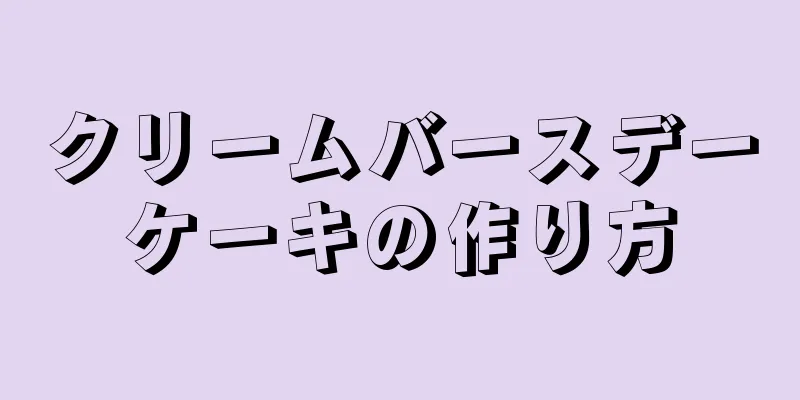 クリームバースデーケーキの作り方