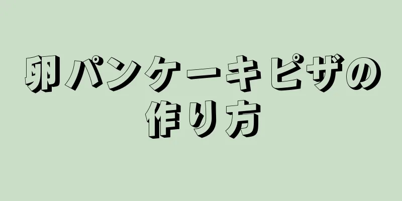 卵パンケーキピザの作り方