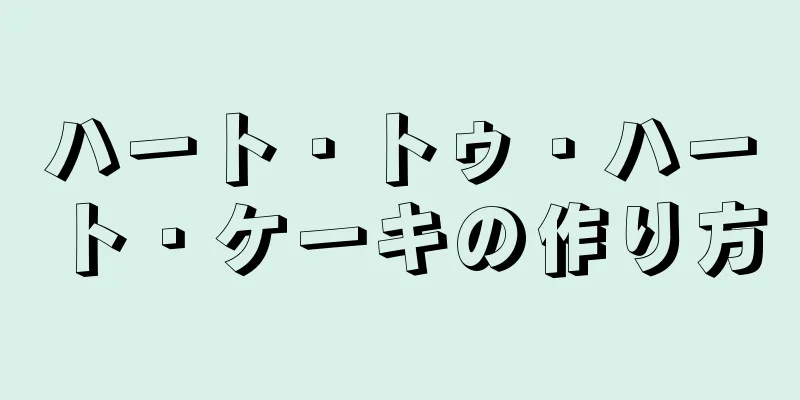 ハート・トゥ・ハート・ケーキの作り方