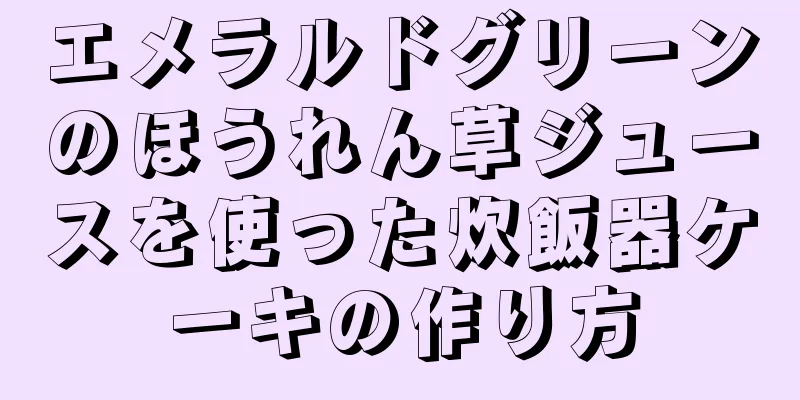 エメラルドグリーンのほうれん草ジュースを使った炊飯器ケーキの作り方