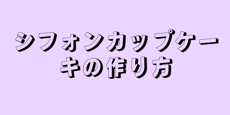 シフォンカップケーキの作り方