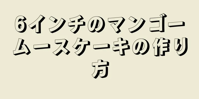 6インチのマンゴームースケーキの作り方