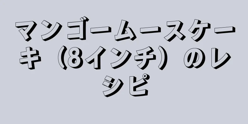 マンゴームースケーキ（8インチ）のレシピ