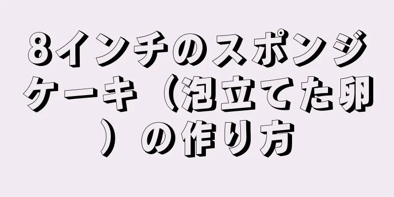 8インチのスポンジケーキ（泡立てた卵）の作り方