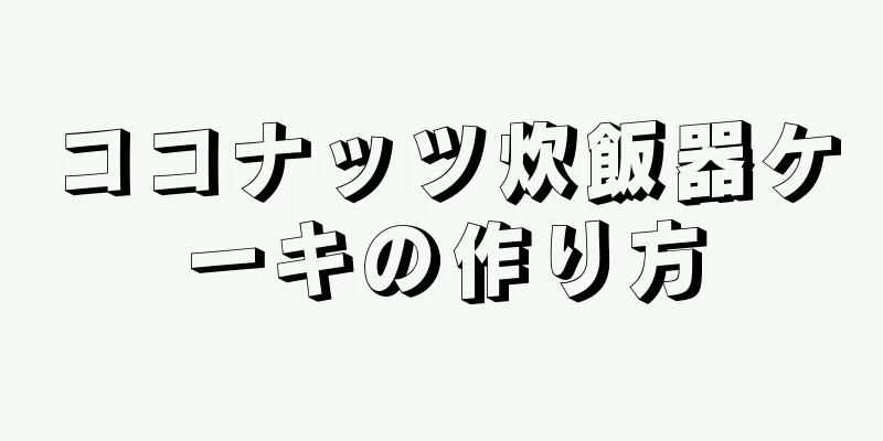 ココナッツ炊飯器ケーキの作り方