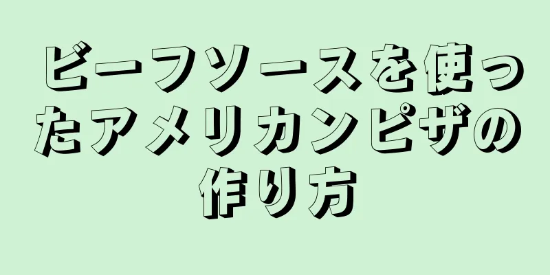 ビーフソースを使ったアメリカンピザの作り方