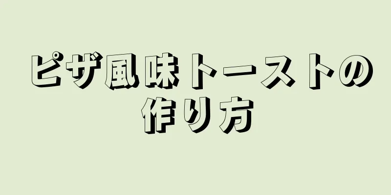 ピザ風味トーストの作り方