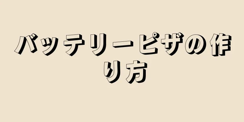 バッテリーピザの作り方