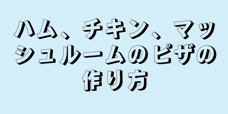 ハム、チキン、マッシュルームのピザの作り方