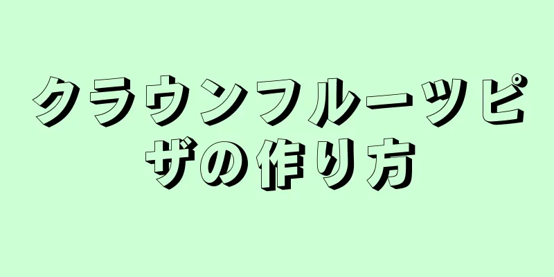 クラウンフルーツピザの作り方