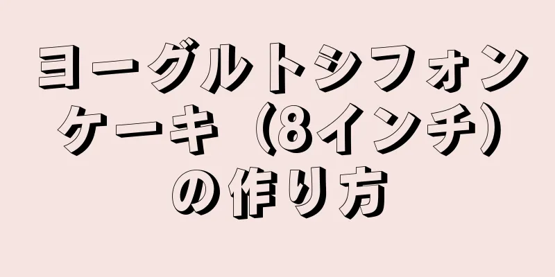 ヨーグルトシフォンケーキ（8インチ）の作り方