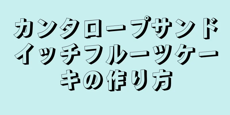 カンタロープサンドイッチフルーツケーキの作り方